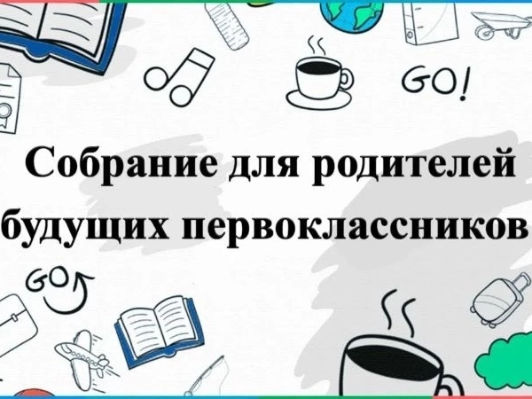 Собрание родителей будущих первоклассников.