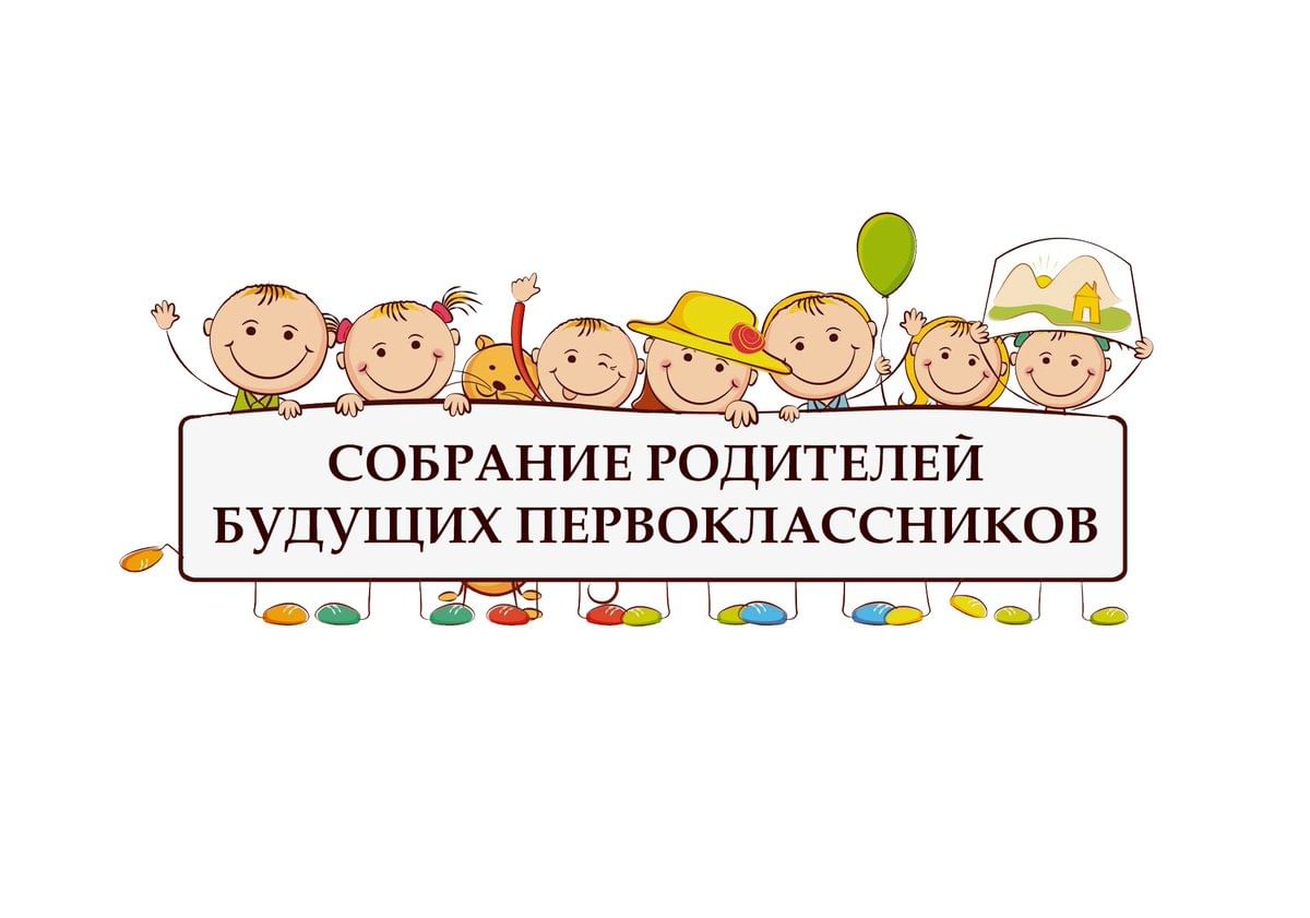 Собрание родителей будущих первоклассников.